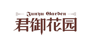 君御花园