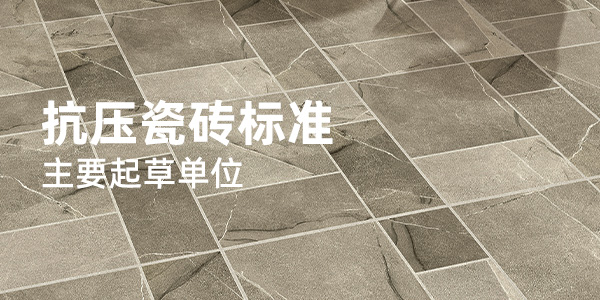 积极参与陶瓷行业标准化建设 狒狒新材料深耕抗压瓷砖品类