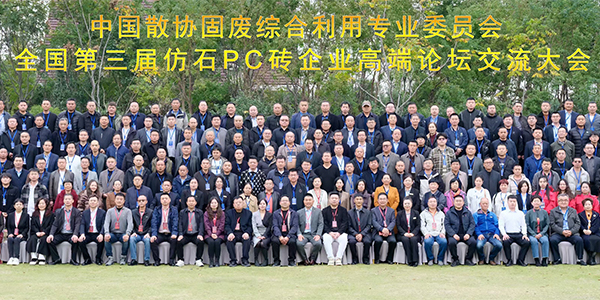 狒狒超抗压户外瓷砖丨祝贺全国第三届仿石PC企业高端论坛交流大会圆满成功！