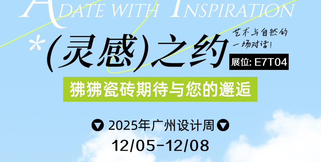 2025广州设计周 | 倒计时1天！狒狒瓷砖携新品莱姆石系列，解锁户外人居“亲爱”之美