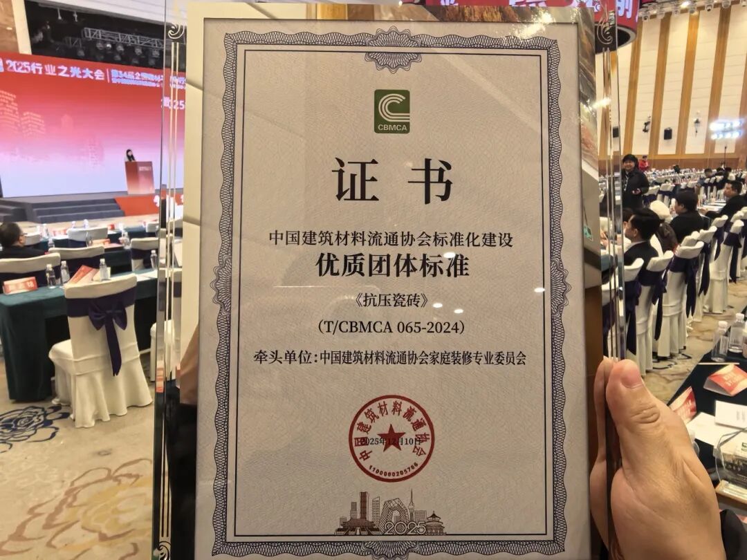 载誉而归！狒狒瓷砖斩获行业标准化建设重磅奖项
