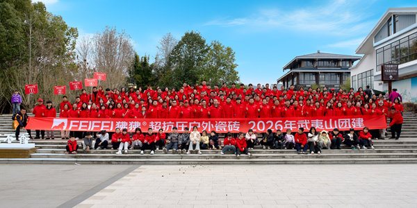 凝心聚力，携手同行 —狒狒超抗压户外瓷砖2026武夷山团建圆满收官