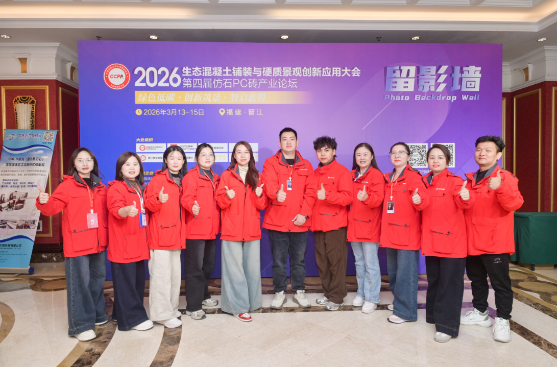 狒狒瓷砖承办2026生态混凝土铺装大会 共绘绿色硬质景观新蓝图